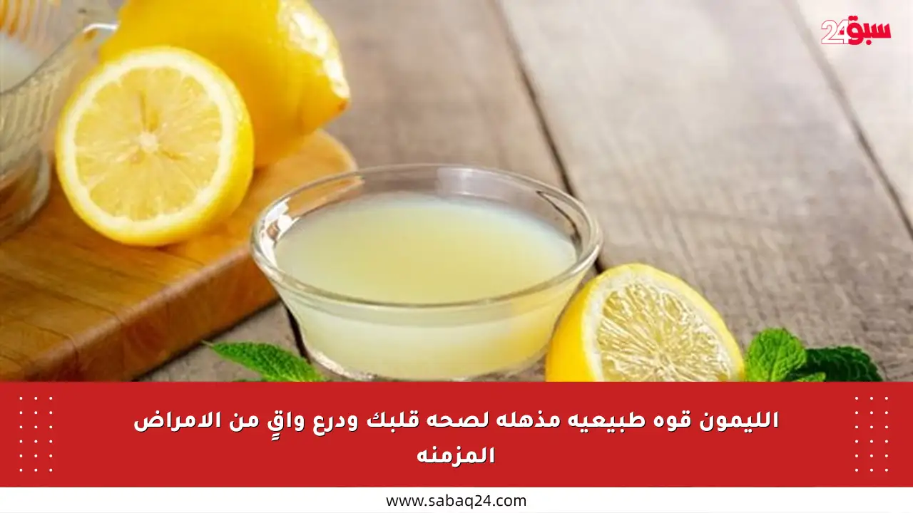 الليمون قوة طبيعية مذهلة لصحة قلبك ودرع واقٍ من الأمراض المزمنة